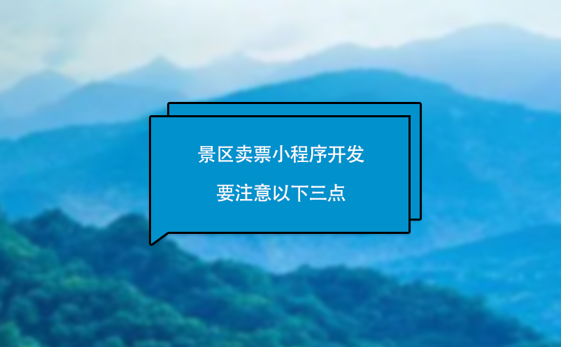 景區(qū)賣票小程序開發(fā)要注意以下三點(diǎn)