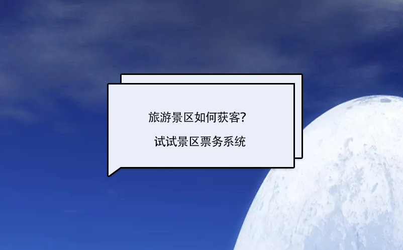 旅游景區(qū)如何獲客？試試景區(qū)票務(wù)系統(tǒng)
