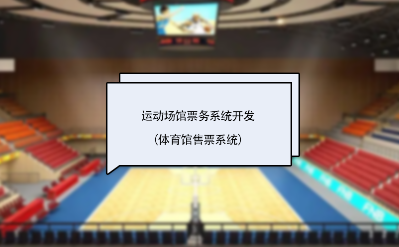 運(yùn)動場館票務(wù)系統(tǒng)開發(fā)（體育館售票系統(tǒng)）