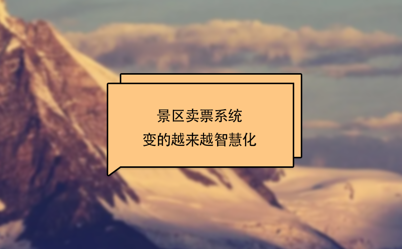 景區(qū)賣票系統(tǒng)變的越來越智慧化
