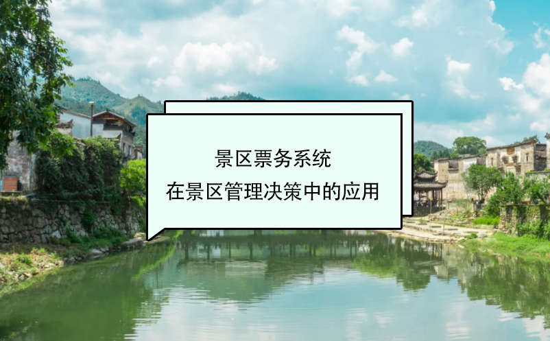 景區(qū)票務(wù)系統(tǒng)在景區(qū)管理決策中的應(yīng)用