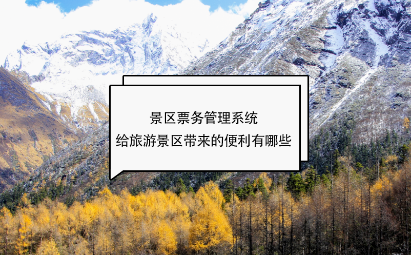 景區(qū)票務管理系統(tǒng)給旅游景區(qū)帶來的便利有哪些