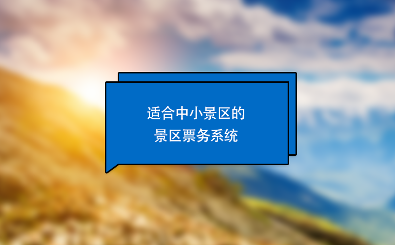 適合中小景區(qū)的景區(qū)票務(wù)系統(tǒng)