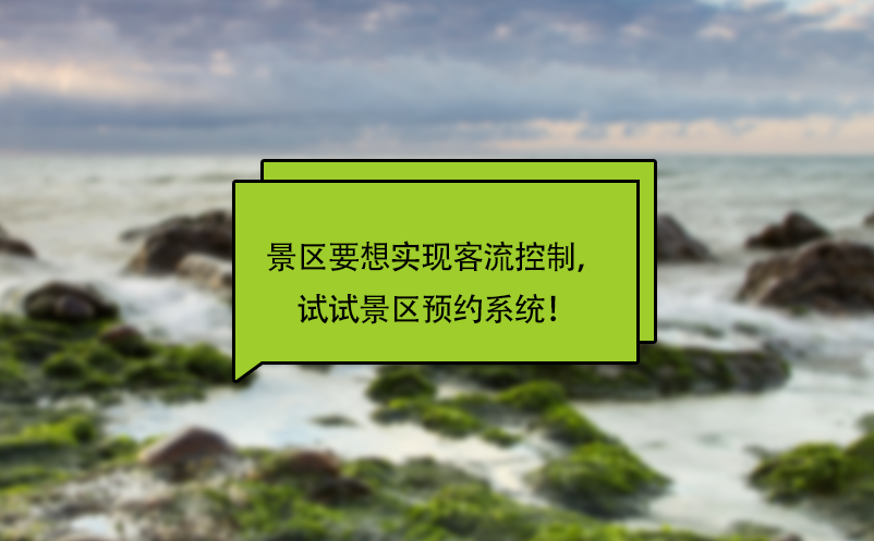 景區(qū)要想實現(xiàn)客流控制，試試景區(qū)預約系統(tǒng)！