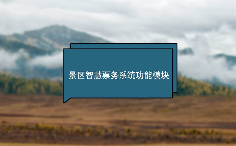 景區(qū)智慧票務系統(tǒng)功能模塊