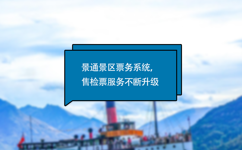 易景通電子票務(wù)系統(tǒng)，售檢票服務(wù)不斷升級(jí)