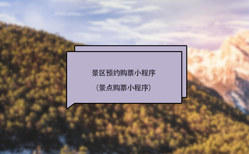 景區(qū)預(yù)約購票小程序（景點(diǎn)購票小程序）