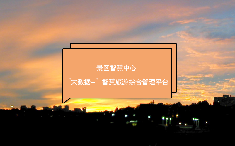 景區(qū)智慧中心：“大數(shù)據(jù)+”智慧旅游綜合管理平臺(tái)
