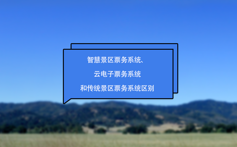 智慧景區(qū)票務(wù)系統(tǒng)、云電子票務(wù)系統(tǒng)和傳統(tǒng)景區(qū)票務(wù)系統(tǒng)區(qū)別
