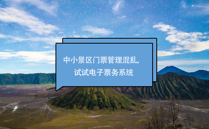 中小景區(qū)門票管理混亂，試試電子票務系統