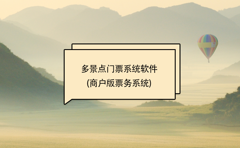 多景點(diǎn)門票系統(tǒng)軟件(商戶版票務(wù)系統(tǒng))