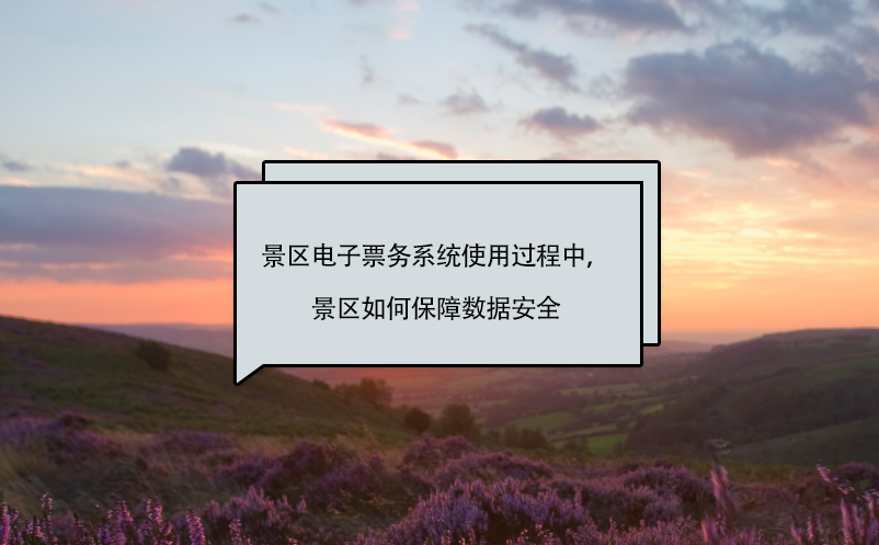 景區(qū)電子票務(wù)系統(tǒng)使用過(guò)程中，景區(qū)如何保障數(shù)據(jù)安全