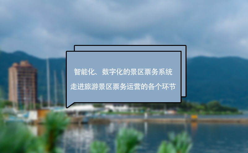 智能化、數(shù)字化的景區(qū)票務(wù)系統(tǒng)走進(jìn)旅游景區(qū)票務(wù)運(yùn)營的各個(gè)環(huán)節(jié)