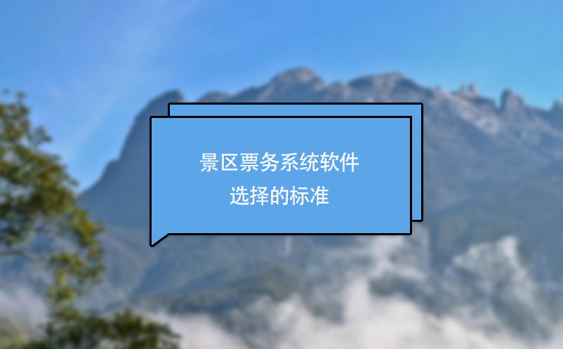 景區(qū)票務(wù)系統(tǒng)軟件選擇的標準