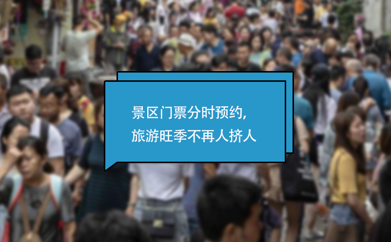 景區(qū)門(mén)票分時(shí)預(yù)約系統(tǒng)，旅游旺季不再人擠人