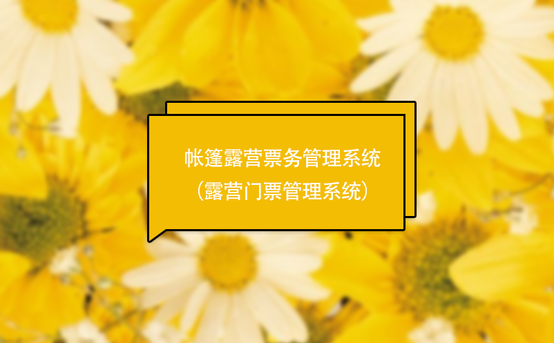 帳篷露營票務(wù)管理系統(tǒng)（露營門票管理系統(tǒng)）