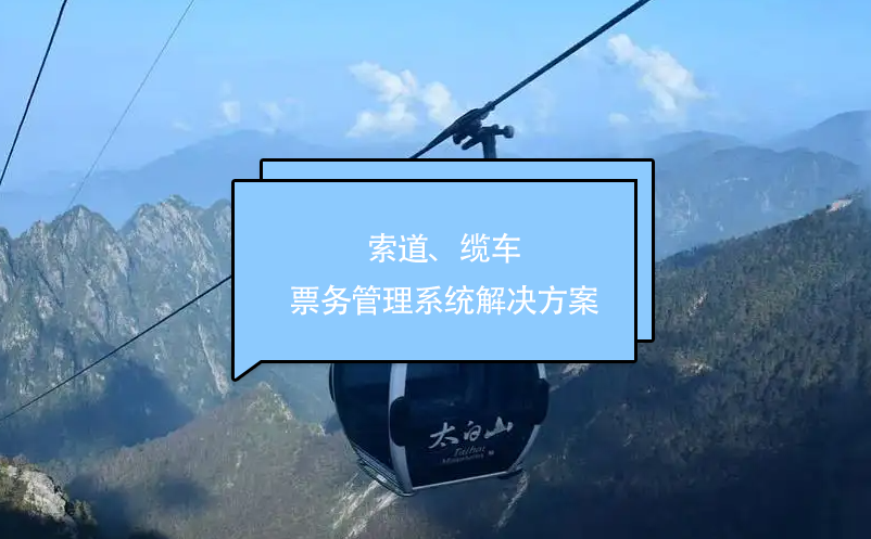 索道、纜車票務管理系統(tǒng)解決方案