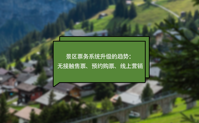 疫情下，景區(qū)票務(wù)系統(tǒng)升級的趨勢