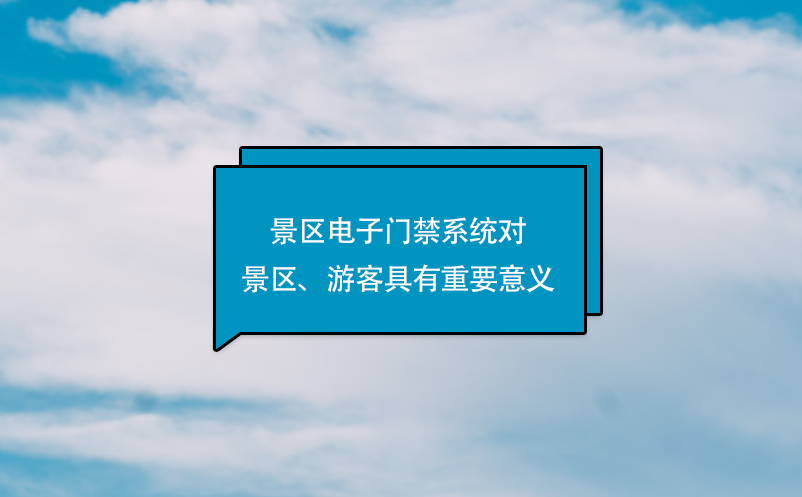 景區(qū)電子門禁系統(tǒng)對景區(qū)、游客具有重要意義