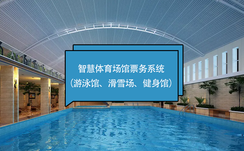 智慧體育場館票務系統(tǒng)（游泳館、滑雪場、健身館）