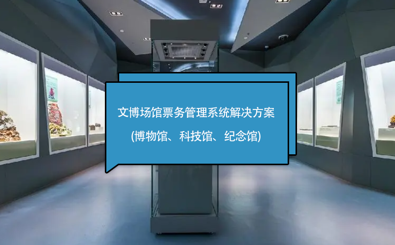 文博場館票務管理系統(tǒng)解決方案(博物館、科技館、紀念館)