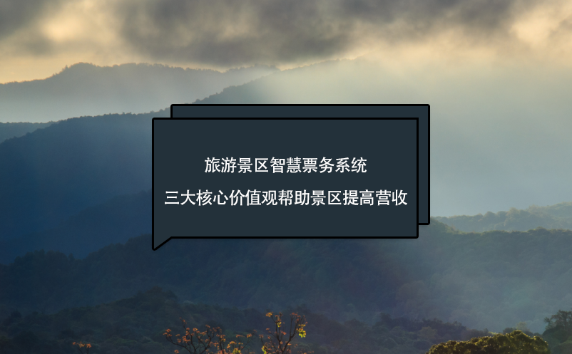 旅游景區(qū)智慧票務系統(tǒng)三大核心價值觀幫助景區(qū)提高營收