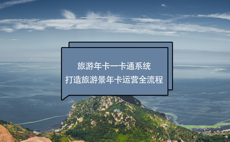 旅游年卡一卡通系統(tǒng)打造旅游年卡運營全流程