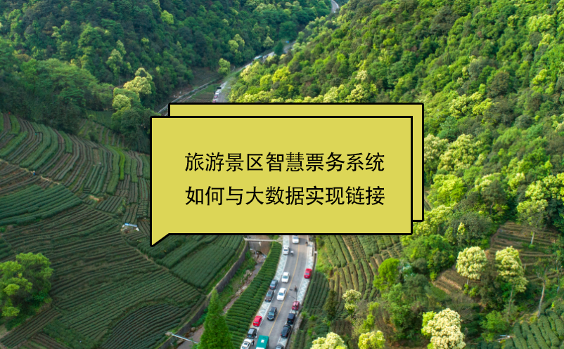 旅游景區(qū)智慧票務(wù)系統(tǒng)如何與大數(shù)據(jù)實(shí)現(xiàn)鏈接