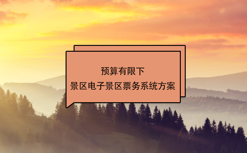 預算有限下景區(qū)電子景區(qū)票務系統(tǒng)方案