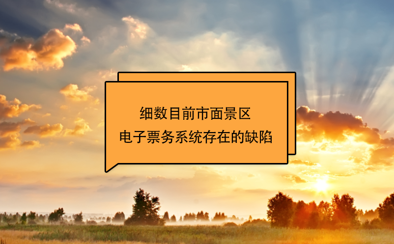 細(xì)數(shù)目前市面景區(qū)電子票務(wù)系統(tǒng)存在的缺陷
