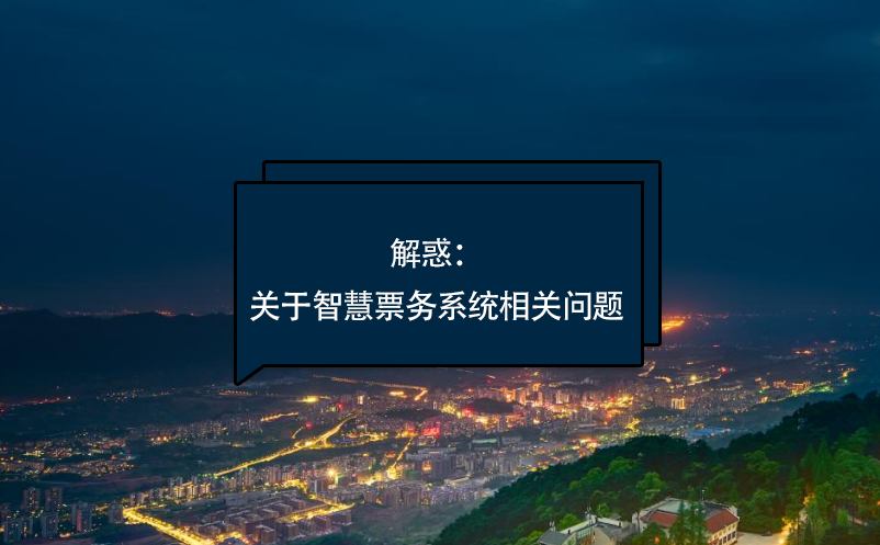 解惑：關(guān)于智慧票務(wù)系統(tǒng)相關(guān)問題