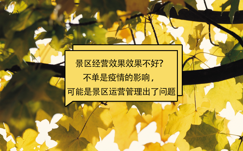 景區(qū)經(jīng)營效果效果不好？不單是疫情的影響 ，可能是景區(qū)運營管理出了問題
