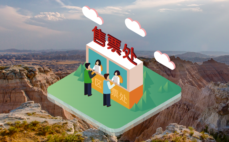 景區(qū)票務(wù)系統(tǒng)