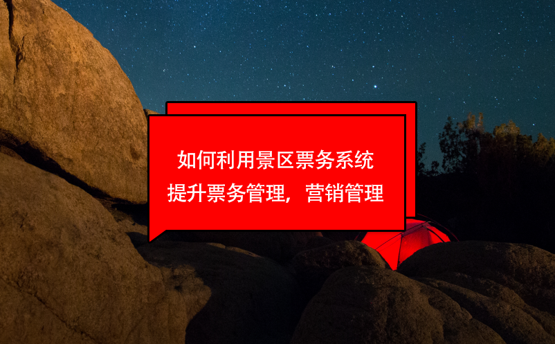 如何利用景區(qū)票務系統(tǒng)提升票務管理，營銷管理