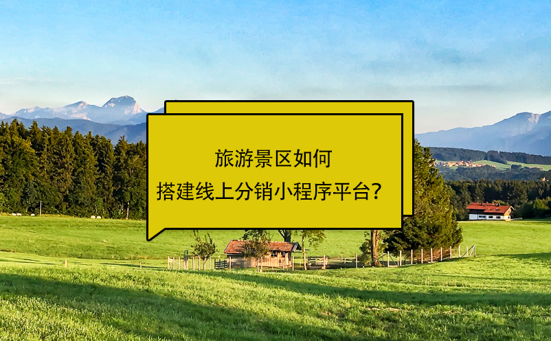 旅游景區(qū)如何搭建線上分銷小程序平臺(tái)？