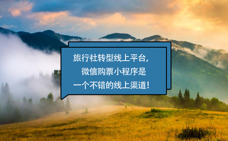 旅行社轉(zhuǎn)型線上平臺，微信購票小程序是一個不錯的線上渠道！
