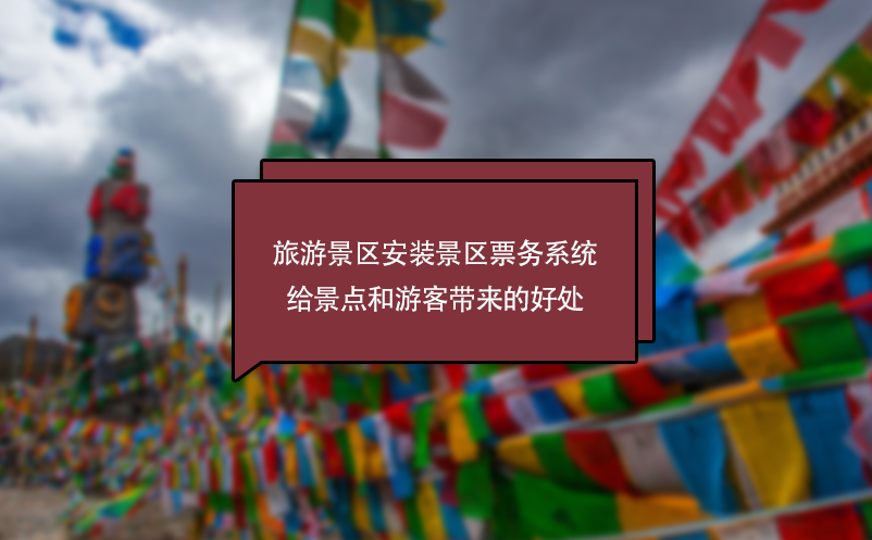 旅游景區(qū)安裝景區(qū)票務(wù)系統(tǒng)給景點(diǎn)和游客帶來(lái)的好處