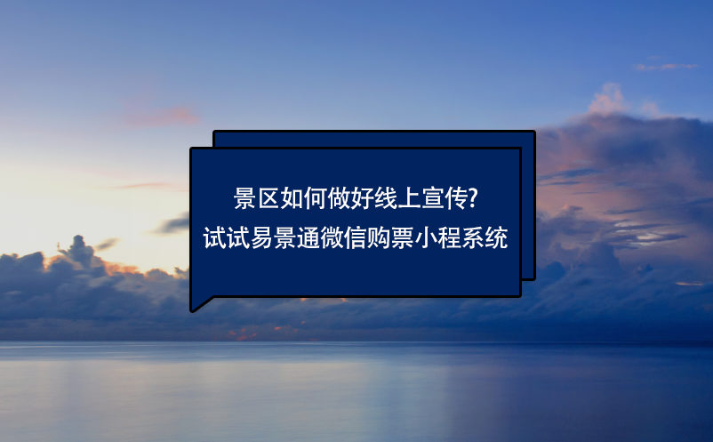 景區(qū)如何做好線上宣傳?試試易景通微信購票小程系統(tǒng)