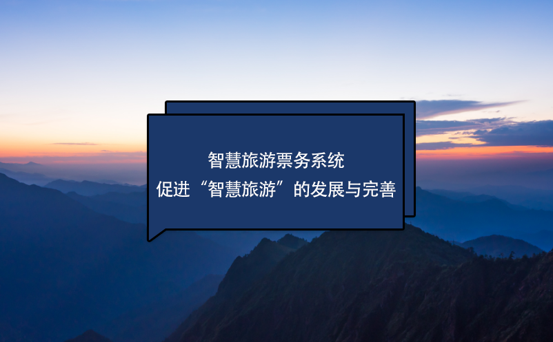 智慧旅游票務系統(tǒng)促進智慧旅游的發(fā)展與完善