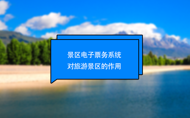 景區(qū)電子票務(wù)系統(tǒng)對旅游景區(qū)的作用
