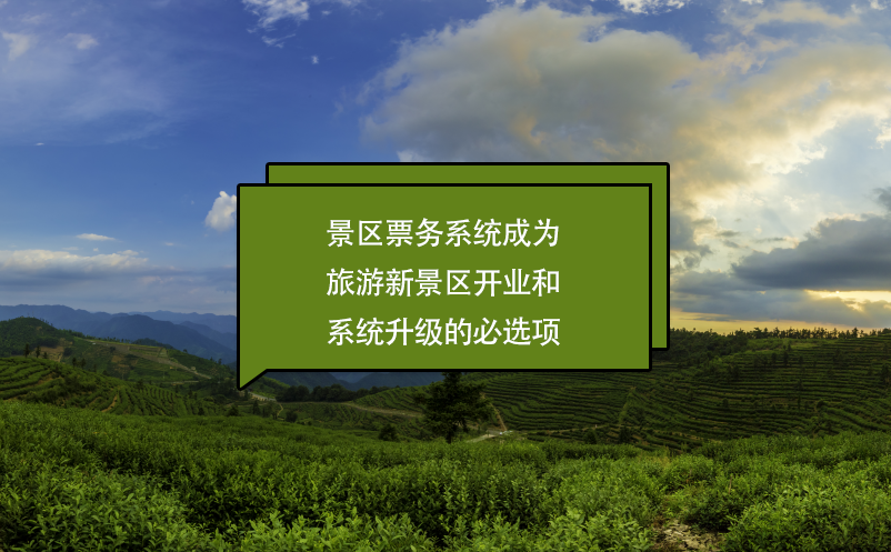 景區(qū)票務(wù)系統(tǒng)成為旅游新景區(qū)開業(yè)和系統(tǒng)升級的必選項