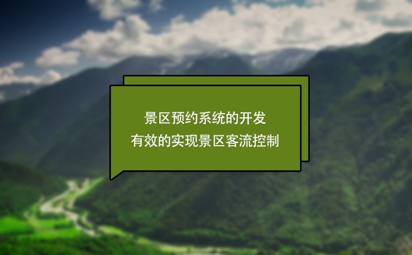 景區(qū)預(yù)約系統(tǒng)的開發(fā)有效的實(shí)現(xiàn)景區(qū)客流控制