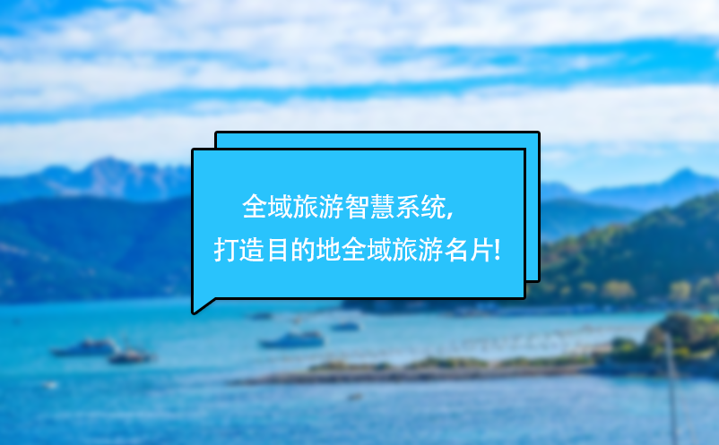 全域旅游智慧系統(tǒng)，打造目的地全域旅游名片!