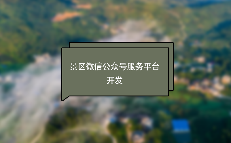 景區(qū)微信公眾號(hào)服務(wù)平臺(tái)開發(fā)