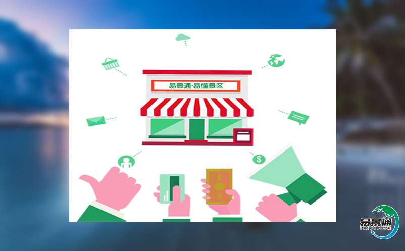 景區(qū)電子售檢票系統(tǒng)給景區(qū)帶來哪些優(yōu)勢？