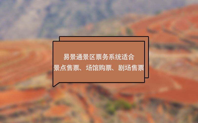 易景通景區(qū)票務(wù)系統(tǒng)適合景點(diǎn)售票、場(chǎng)館購(gòu)票、劇場(chǎng)售票