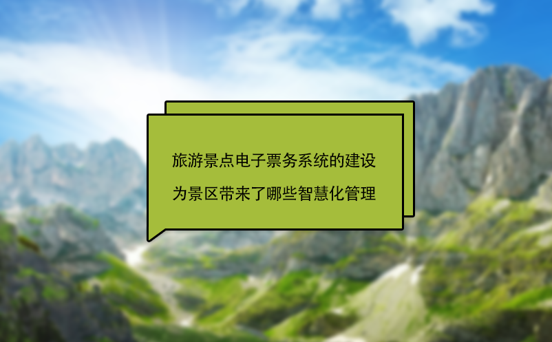 旅游景點(diǎn)電子票務(wù)系統(tǒng)的建設(shè)為景區(qū)帶來(lái)了哪些智慧化管理