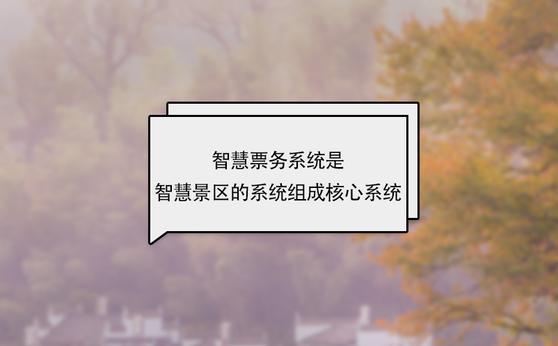 智慧票務系統(tǒng)是智慧景區(qū)的系統(tǒng)組成核心系統(tǒng)