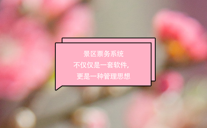 景區(qū)票務(wù)系統(tǒng)不僅僅是一套軟件，更是一種管理思想