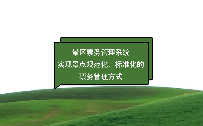 景區(qū)票務(wù)管理系統(tǒng)實(shí)現(xiàn)景點(diǎn)規(guī)范化、標(biāo)準(zhǔn)化的票務(wù)管理方式